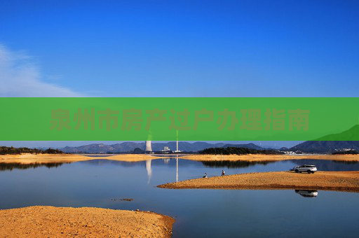 泉州市房产过户办理指南