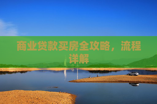 商业贷款买房全攻略，流程详解