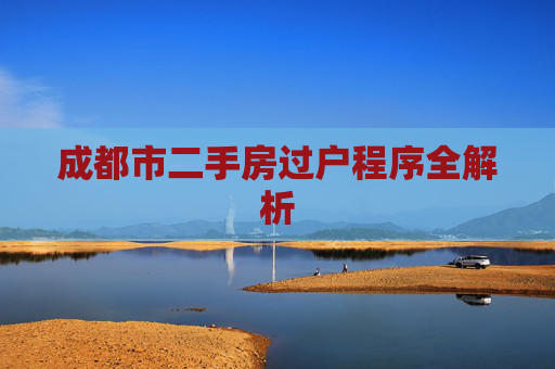 成都市二手房过户程序全解析