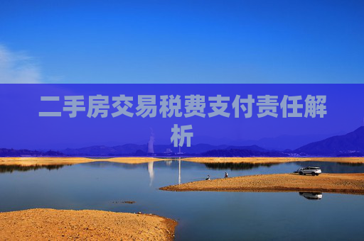 二手房交易税费支付责任解析