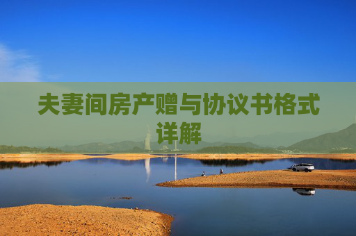 夫妻间房产赠与协议书格式详解