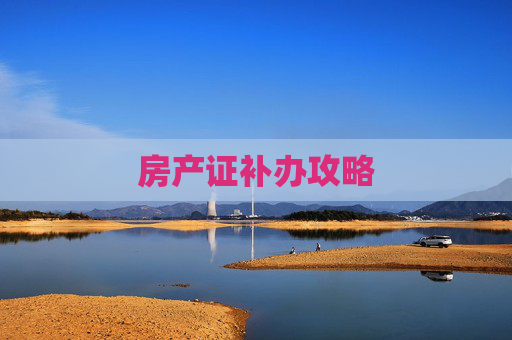 房产证补办攻略