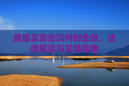 房屋买卖合同何时生效，法律解读与实践指南