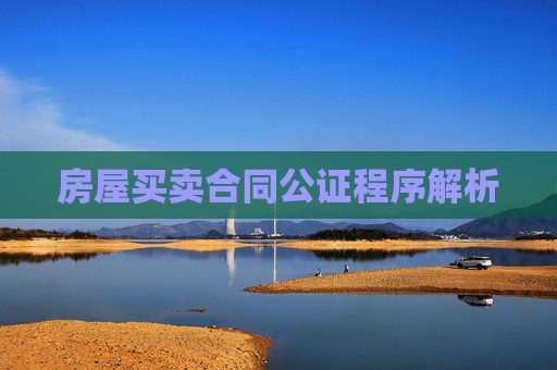 房屋买卖合同公证程序解析