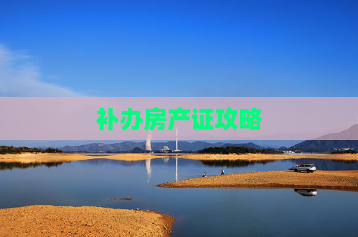 补办房产证攻略