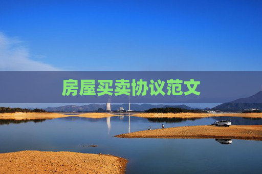 房屋买卖协议范文