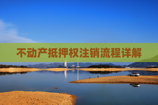 不动产抵押权注销流程详解