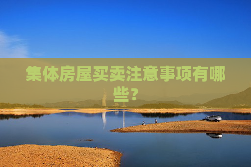 集体房屋买卖注意事项有哪些？