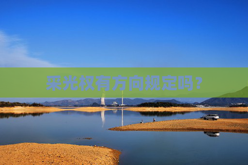 采光权有方向规定吗？