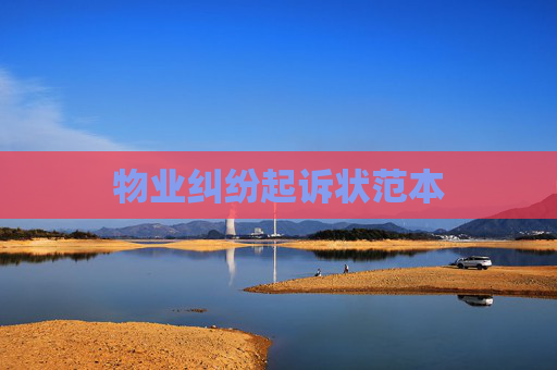 物业纠纷起诉状范本
