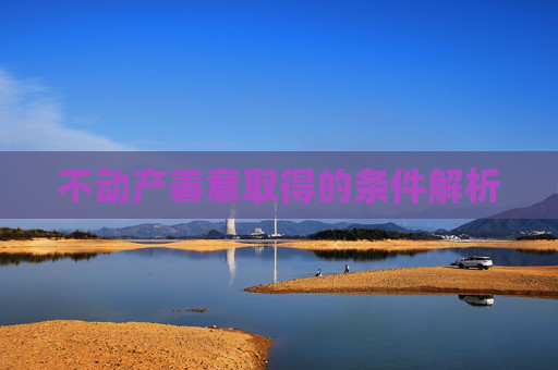 不动产善意取得的条件解析