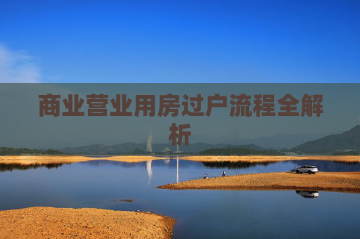 商业营业用房过户流程全解析