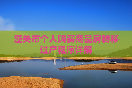 潼关市个人购买商品房转移过户程序详解