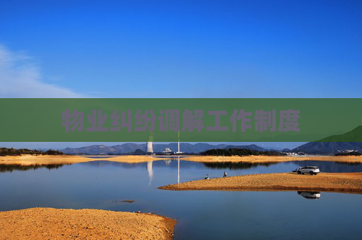 物业纠纷调解工作制度