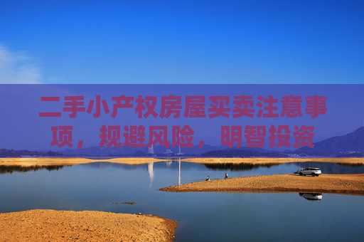 二手小产权房屋买卖注意事项，规避风险，明智投资