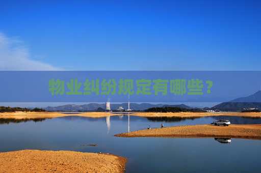 物业纠纷规定有哪些？