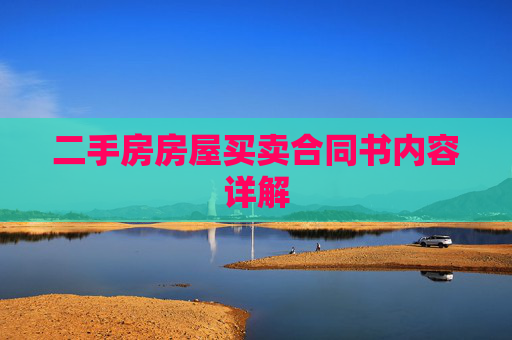 二手房房屋买卖合同书内容详解