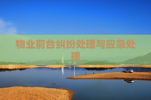 物业前台纠纷处理与应急处理