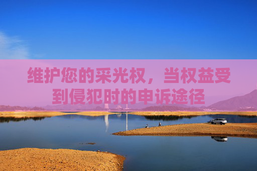维护您的采光权，当权益受到侵犯时的申诉途径