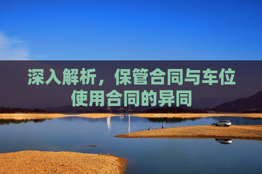 深入解析，保管合同与车位使用合同的异同