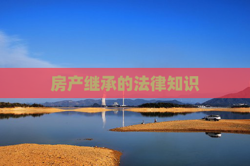 房产继承的法律知识