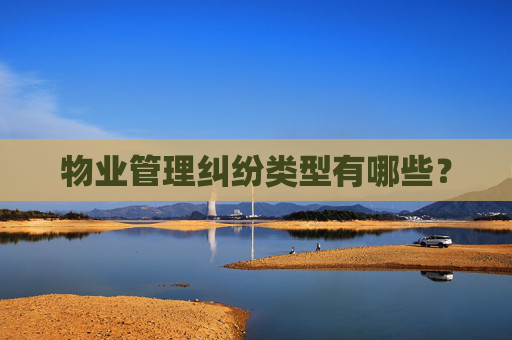 物业管理纠纷类型有哪些？