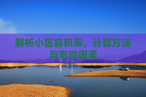 解析小区容积率，计算方法与影响因素