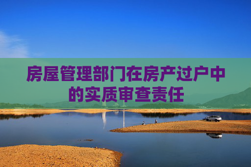 房屋管理部门在房产过户中的实质审查责任