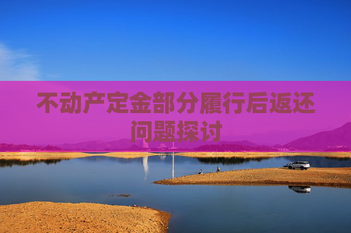 不动产定金部分履行后返还问题探讨