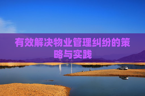 有效解决物业管理纠纷的策略与实践