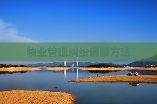 物业管理纠纷调解方法