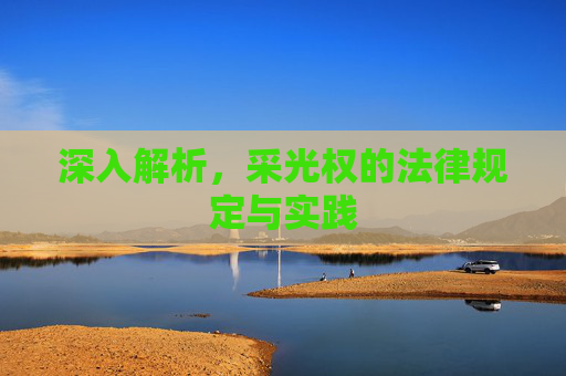 深入解析，采光权的法律规定与实践