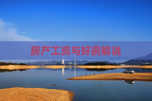 房产工资与好房解说