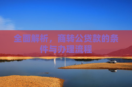 全面解析，商转公贷款的条件与办理流程