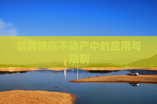 留置权在不动产中的应用与限制
