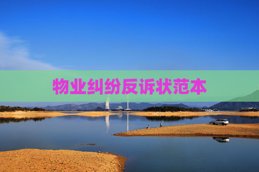 物业纠纷反诉状范本