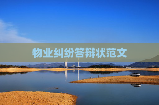 物业纠纷答辩状范文