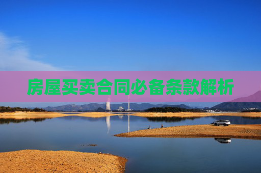 房屋买卖合同必备条款解析