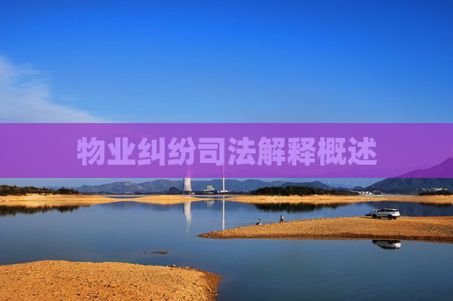 物业纠纷司法解释概述