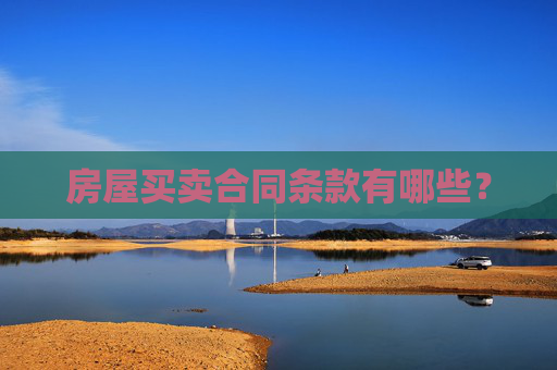 房屋买卖合同条款有哪些？