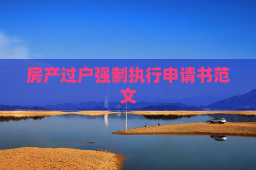 房产过户强制执行申请书范文