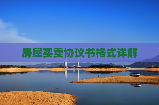 房屋买卖协议书格式详解