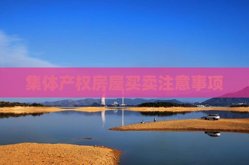集体产权房屋买卖注意事项