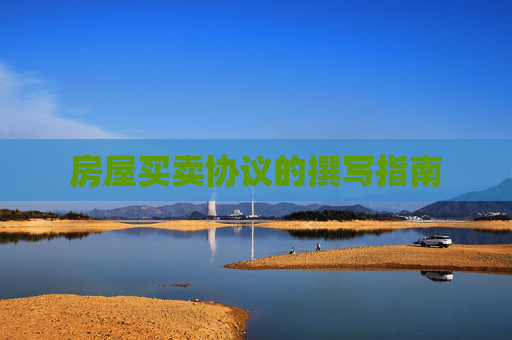 房屋买卖协议的撰写指南
