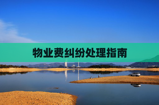 物业费纠纷处理指南