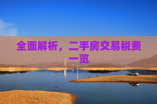 全面解析，二手房交易税费一览