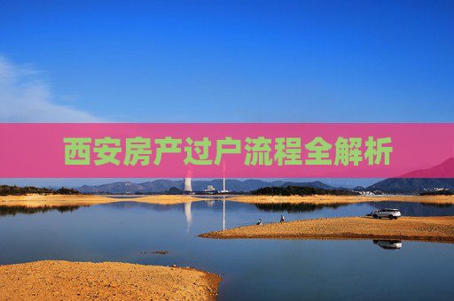 西安房产过户流程全解析