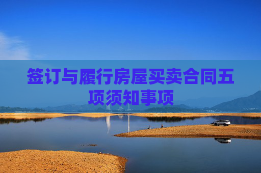 签订与履行房屋买卖合同五项须知事项