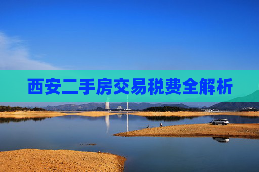 西安二手房交易税费全解析