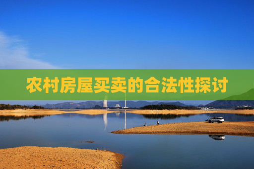 农村房屋买卖的合法性探讨
